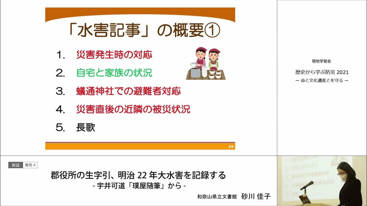 田辺 報告4 「郡役所の生字引,明治22年大水害を記録する-宇井可道「璞屋随筆」から-」砂川佳子(和歌山県立文書館) YouTube