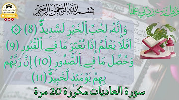 سورة العاديات مكررة برواية ورش عن نافع للقارئ العيون الكوشي #quran #قرآن