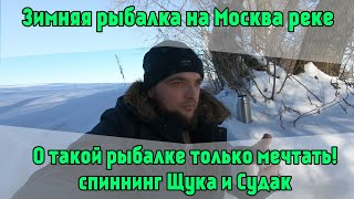 Зимняя рыбалка на Москва реке. О такой рыбалке только мечтать! Спиннинг, Щука и Судак 15.02.2021