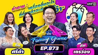 [Full] 4 ต่อ 4 Family Game EP.873 | 27 เม.ย. 67 | one31