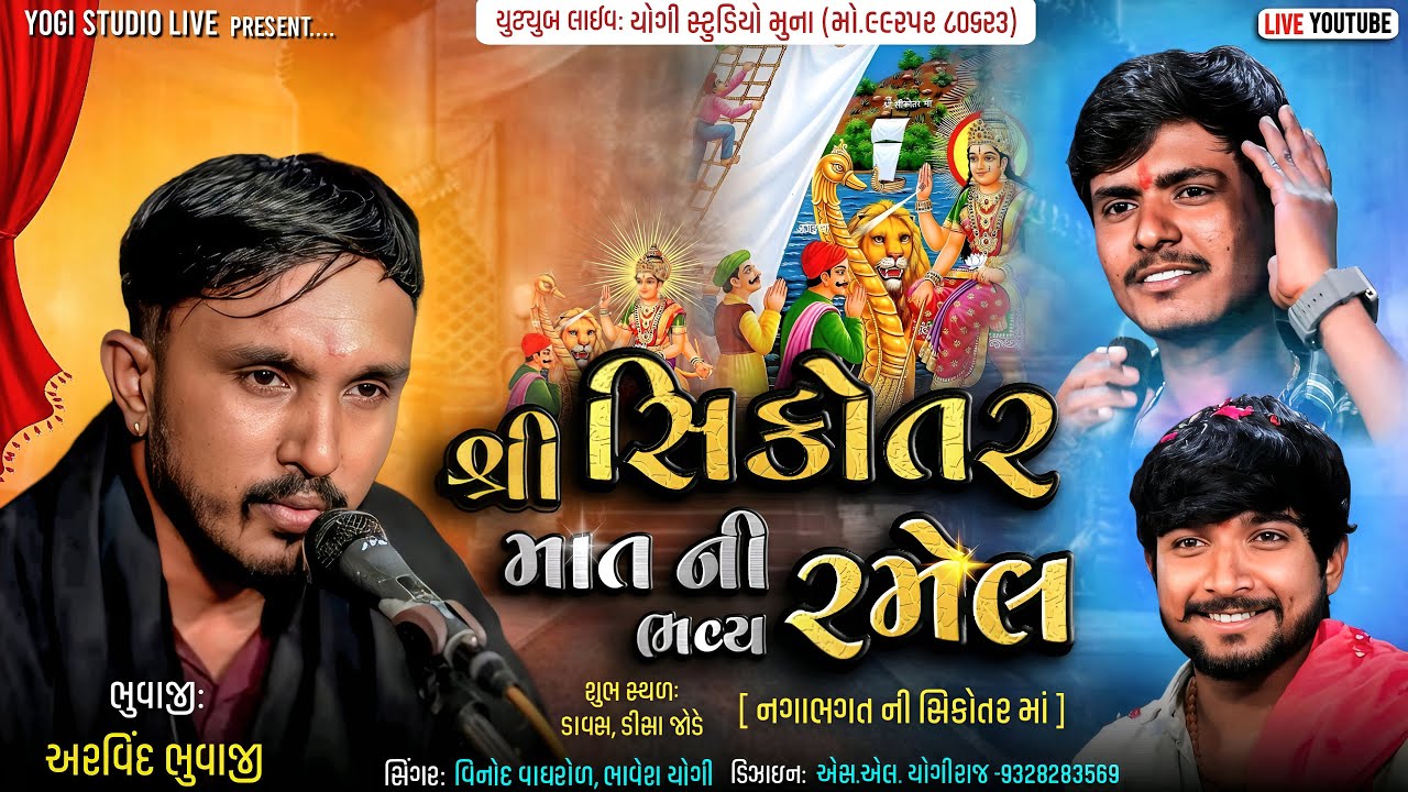 🔴|| Live || શ્રીનગાભગતની વહાણવટી સિગોતરમાંની ભવ્ય રમેલ ડાવસ IIઅરવિંદભુવાજીમુના વિનોદવાઘરોળ ભાવેશયોગી