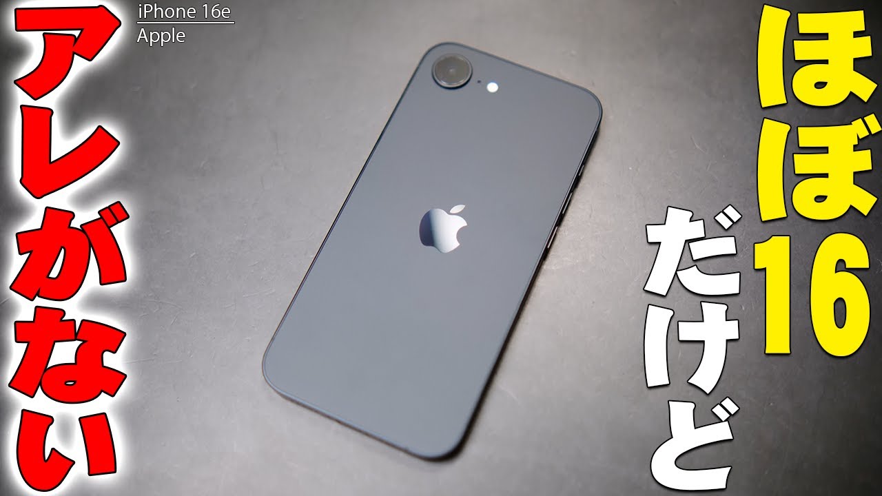 本日限りiPhone16e Released today] The iPhone 16e is almost the same high performance