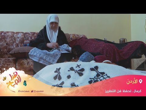 🌅 هذا الصباح - مبادرة كرماز لحفظ فن التطريز في الأردن