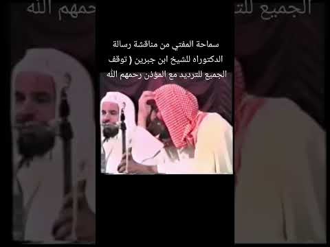 مقطع نادر للشيخ عبدالعزيز ال الشيخ أثناء مناقشة رسالة الشيخ ابن جبرين توقف الجميع للترديد مع المؤذن