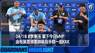 04/18 #李東洺 拿下今日MVP 由布萊恩領軍帥氣投手群一起KKK
