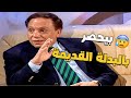 عادل إمام اتهاجم بسبب لبسه والسبب صدم الكل 