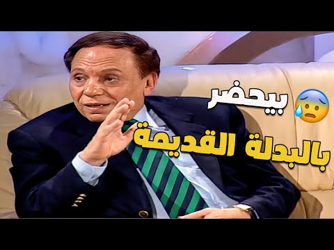 عادل إمام اتهاجم بسبب لبسه والسبب صدم الكل 