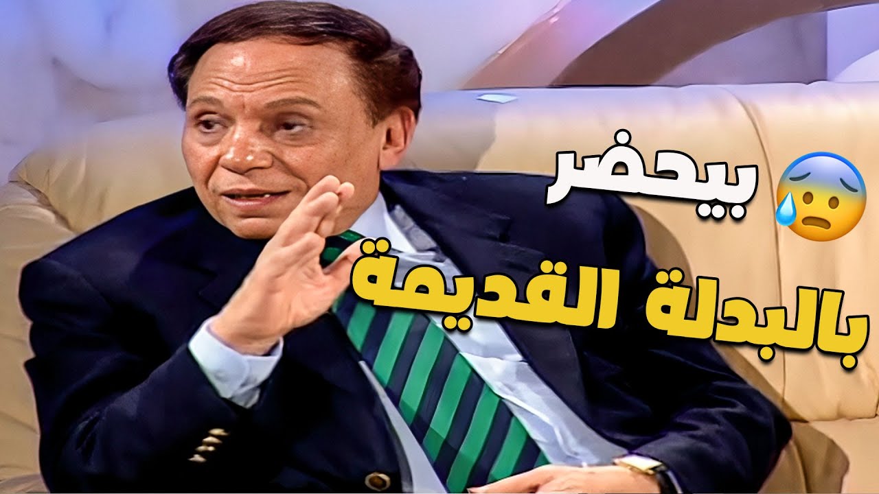 عادل إمام اتهاجم بسبب لبسه… والسبب صدم الكل 👀🔥