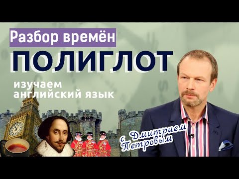 Разбор всех времен на английском׃ факт, процесс или результат? Английский для начинающих