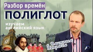 Разбор всех времен на английском׃ факт, процесс или результат? Английский для начинающих