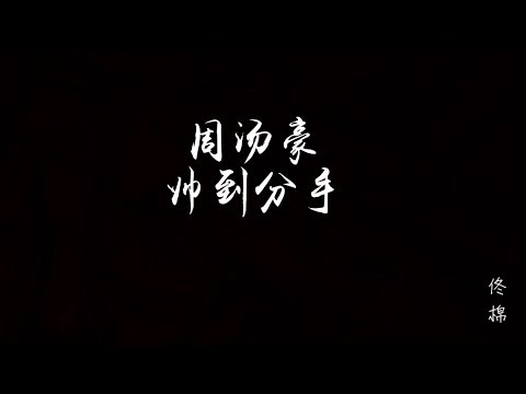 NICK周汤豪 - 帅到分手