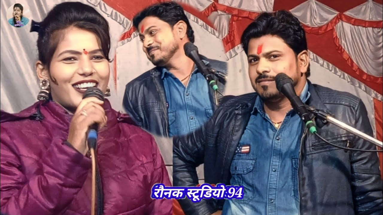 रौनक स्टूडियो 94 अरविंद कुशवाहा और रामदेवी सरगम जवाबी लोकगीत