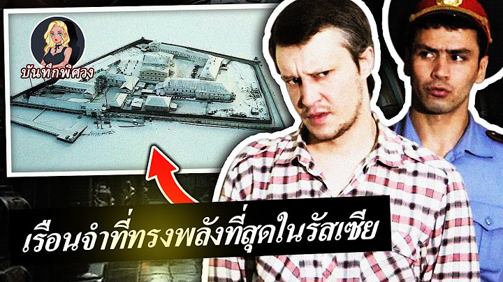 เรือนจำขั้วโลกของรัสเซีย ผ่านไป 300 ปีก็ยังไม่มีใครรอดชีวิตออกมาได้