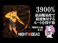 #1 第一夜 - 最高難易度で最速無双するルートを探す旅 四国めたん編【Night of the dead 難易度3900%】