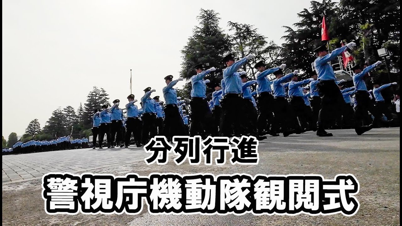 令和7年警視庁機動隊観閲式 分列行進 (FIXアングル) - YouTube