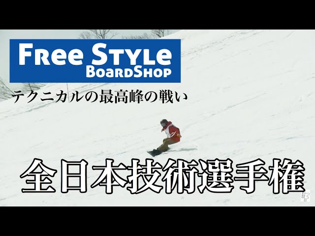 第16回 全日本スノーボードの戦い。貴重な映像です【全日本スノーボード技術選手権大会】【フリースタイルボードショップ】【スノーボード】