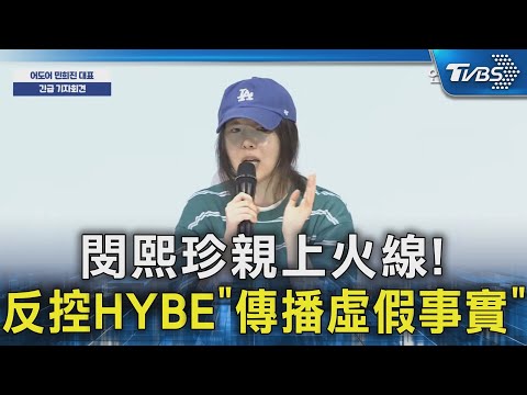 閔熙珍親上火線! 反控HYBE「傳播虛假事實」｜TVBS新聞 @TVBSNEWS02