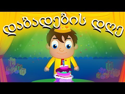 დაბადების დღე | Sabavshvo simgerebi | საბავშვო სიმღერები ქართულად