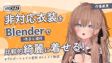 【VRChat】非対応衣装をBlenderで比較的綺麗に着せる方法を簡単に解説【ほぼノーカット】