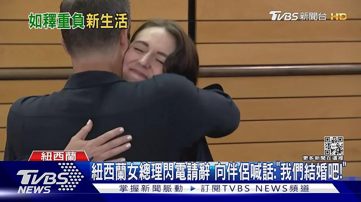 紐西蘭女總理閃電請辭 向伴侶喊話:「我們結婚吧!」｜TVBS新聞 @TVBSNEWS01 - 天天要聞