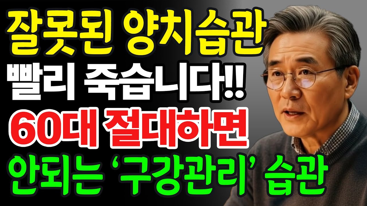 잘못된 양치 습관이 오히려 수명 줄입니다! 60대 이상 절대 하면 안 되는 구강 관리 습관