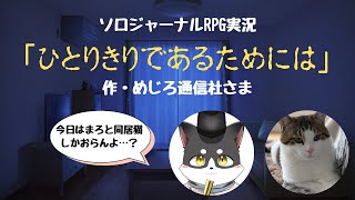 ソロジャーナルRPG実況「ひとりきりであるためには」