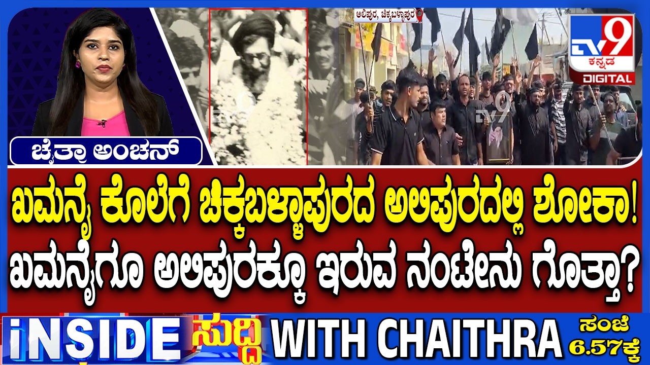🔴 LIVE | Israel-Iran Conflict : ಖಮನೈ ಹತ್ಯೆ - ಚಿಕ್ಕಬಳ್ಳಾಪುರದ ಅಲಿಪುರದಲ್ಲಿ ಶೋಕಾಚರಣೆ | #tv9d