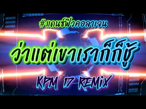 ว่าแต่เขาเราก็ชู้ #แดนซ์มันๆ #remix #ฟิวคอลลาเจน 