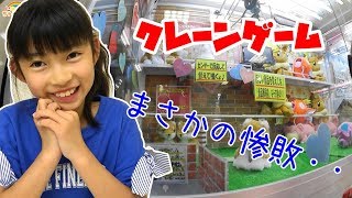 久々のクレーンゲーム!結果は?★にゃーにゃちゃんねるnya-nya Channel 久々のクレーンゲーム!結果は?★にゃーにゃちゃんねるnya-nya Channel