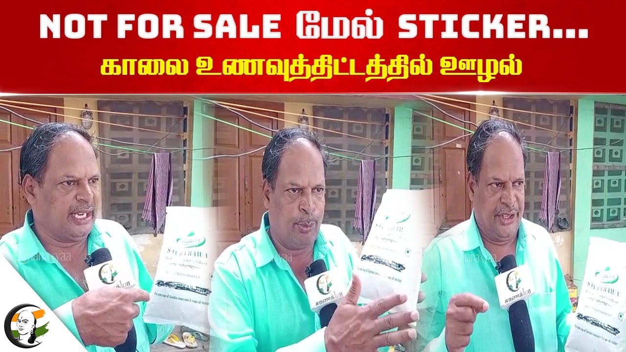 Not For Sale மேல் Sticker..  காலை உணவுத்திட்டத்தில் ஊழல் | Scam in Samba Rava at Krishnagiri