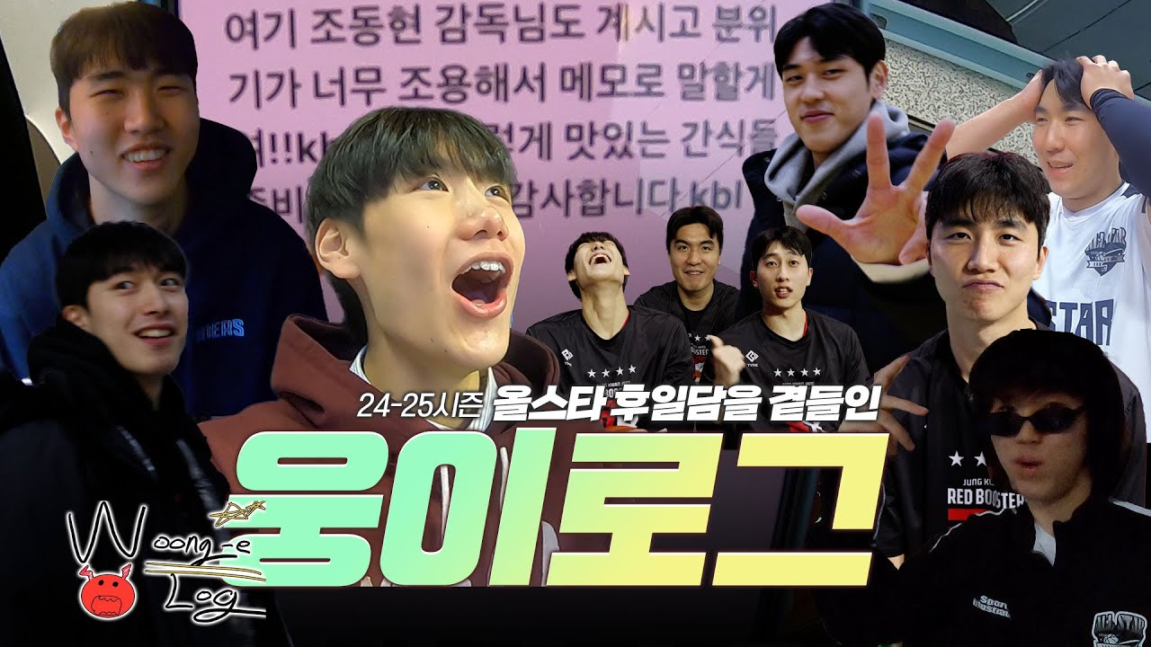 올스타전에서 이렇게 귀여운 영상들 찍어주셨어여 감사합니다😍😍 | 웅이로그(feat. 올스타 후일담) [ENG SUB]