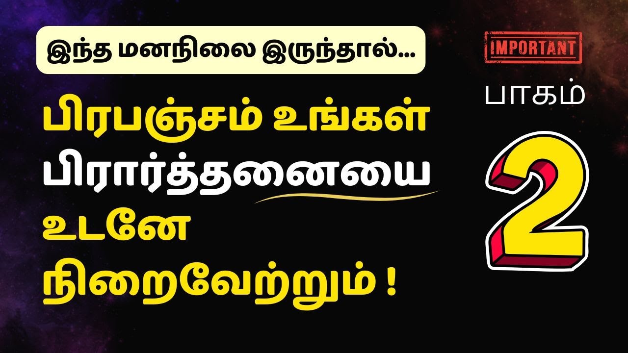 (பாகம் 2) பிரபஞ்சம் உங்கள் பிரார்த்தனையை உடனே நிறைவேற்றும்!