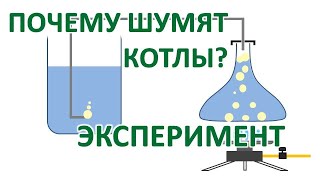 Шумит котел? Причины, объяснение, эксперимент!