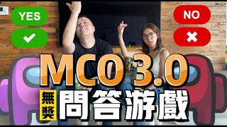 【馬來西亞咗】MCO 3.0 無獎問答遊戲｜無論答對與否都一律要打｜你玩過未｜大馬疫情第四波