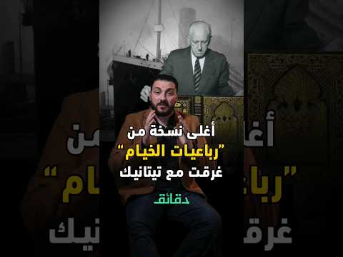 قصة غرق أغلى نسخة من رباعيات الخيام مع السفينة تيتانك 