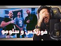 فورتكس و سلومو ع الكيف 