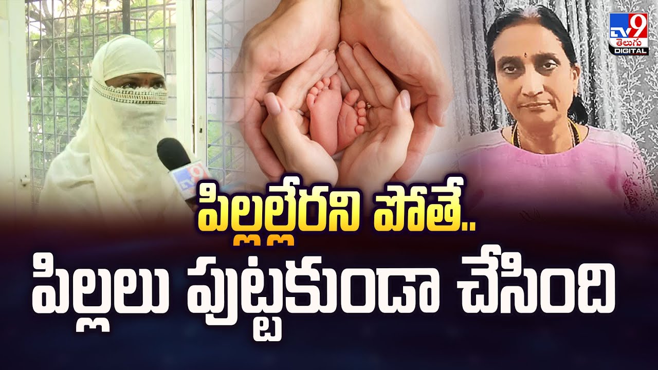 Srushti Test Tube Center Incident : పిల్లల్లేరని పోతే.. పిల్లలు పుట్టకుండా చేసింది : Victim - TV9