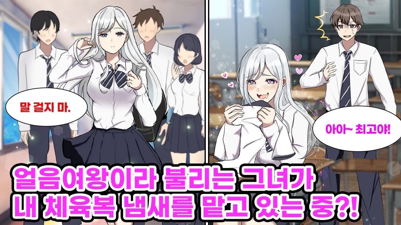 얼음여왕이라 불리는 미녀 학생회장이 나에게 호감을 보이는 듯했다.그러던 어느 날, 내 체육복 냄새를 맡는 그녀를 목격한 후 태도가 돌변했다? [만화] [연애]