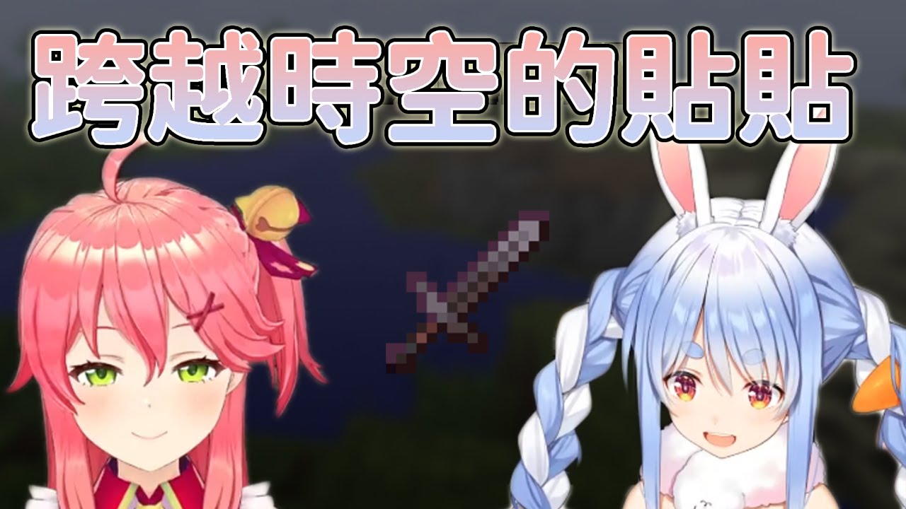 【兔田佩克拉/櫻巫女】歷史總是如此相似