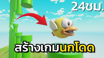 ผมสร้างเกมนกโดด Flappy Bird รีเมค!!