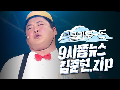 [크큭티비] 큭클라우드 : 9시쯤뉴스 김준현 으린이 모음.zip