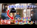 本物の刀鍛冶にガチ依頼！７年超しのお願い！