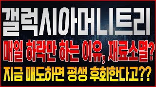 [갤럭시아머니트리 주가전망] 갤럭시아 코인 상장 이후 하락만 하는 주가, 재료소멸일까? 지금 매도하면 안되는 이유, 투자포인트 알고가세요!