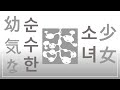 특수한 감성을 가진 여러분들 : SAKANAMON - 맑고 순수한 소녀(幼気な少女) [가사/발음/해석]