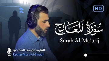سورة المعارج بصوت ونبرة تسحر القلوب 💙😴 | ارح قلبك المهموم | القارئ موسى الصمادي - Surah Al-Ma'arij