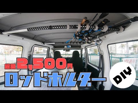 簡単 格安 軽箱バン車内に自作ロッドホルダーをdiy 釣り専用軽バン改造 2 Youtube