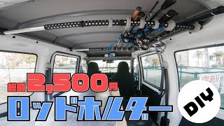 【簡単・格安】軽箱バン車内に自作ロッドホルダーをDIY！【釣り専用軽バン改造 #2】