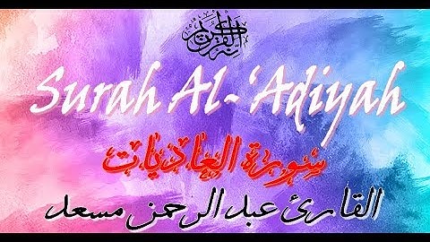 سورة العاديات أروع تلاوة مؤثرة للقارئ عبد الرحمن مسعد Al Adiyah –The Courser (Heart Touching Quran)