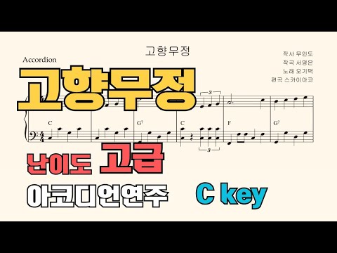 고향무정 (아코디언악보, 난이도 고급, 손가락번호) - 오기택