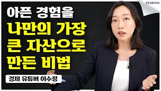그 경험이 없었더라면 지금의 저도 없었을 것 같아요 (이수정)